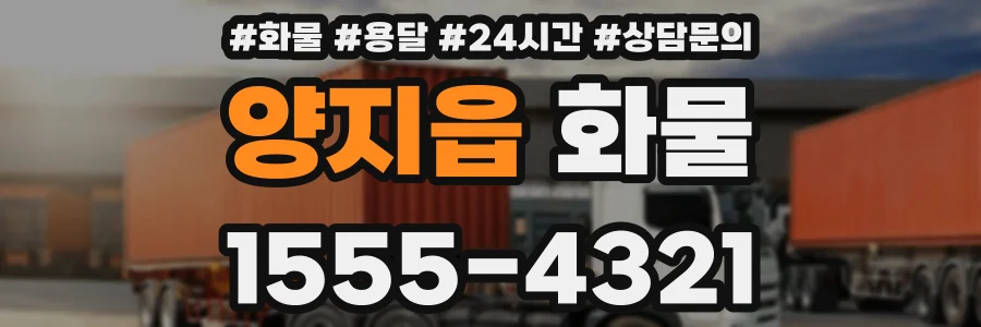 양지읍 화물