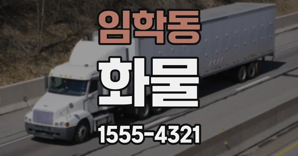 임학동 화물