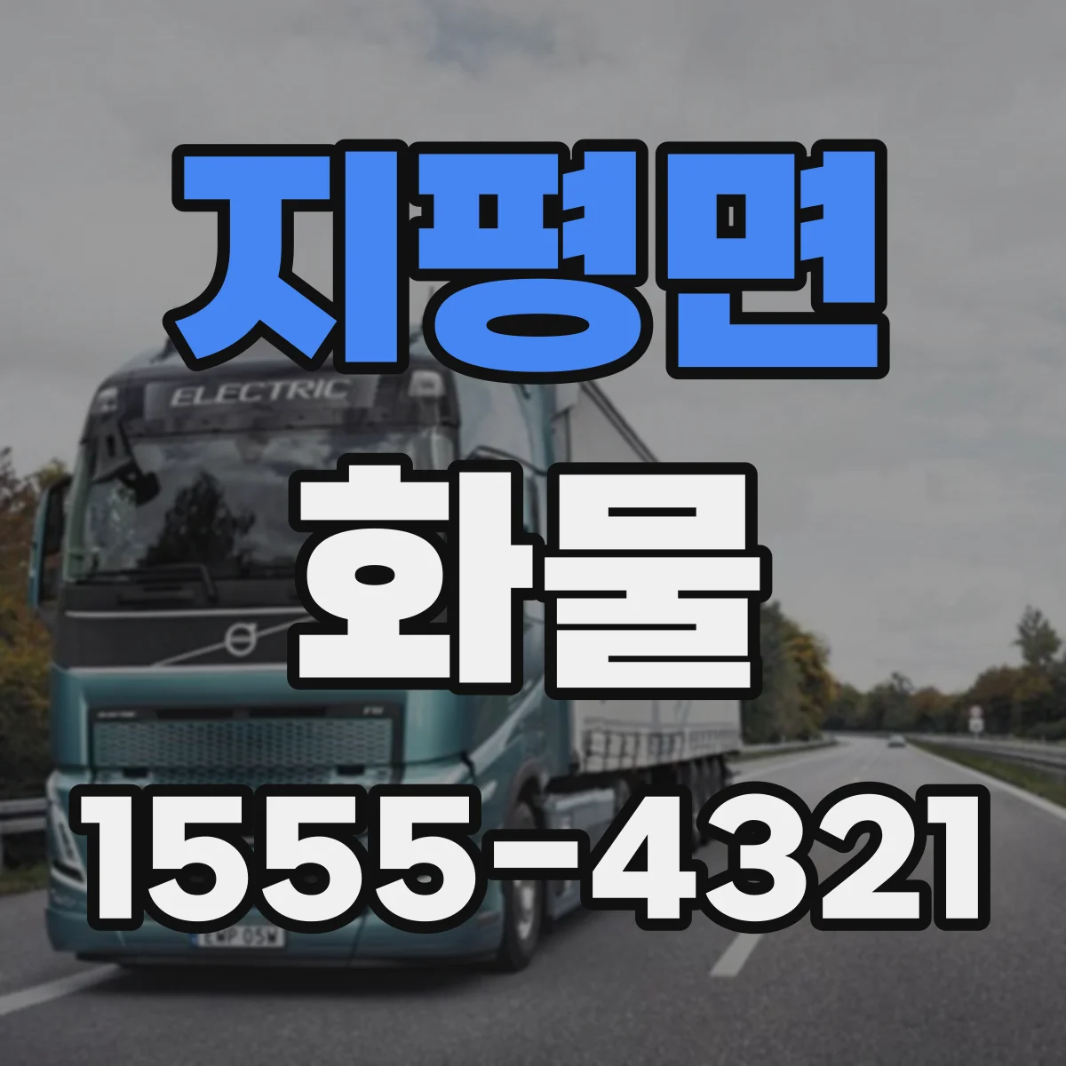 지평면 화물