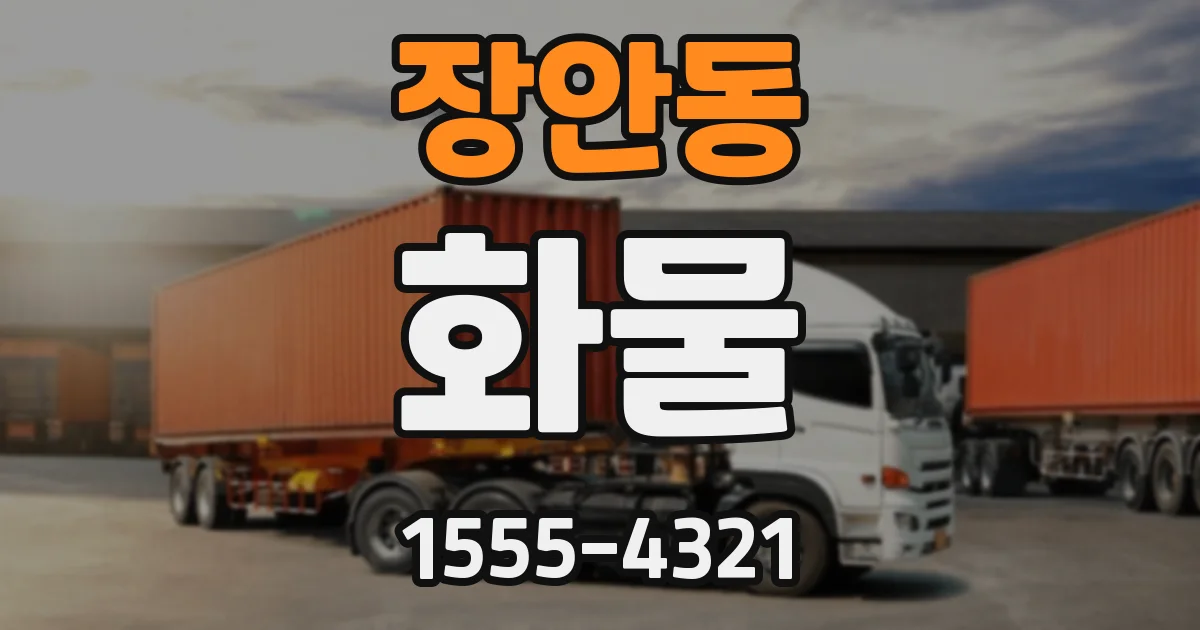 장안동 화물