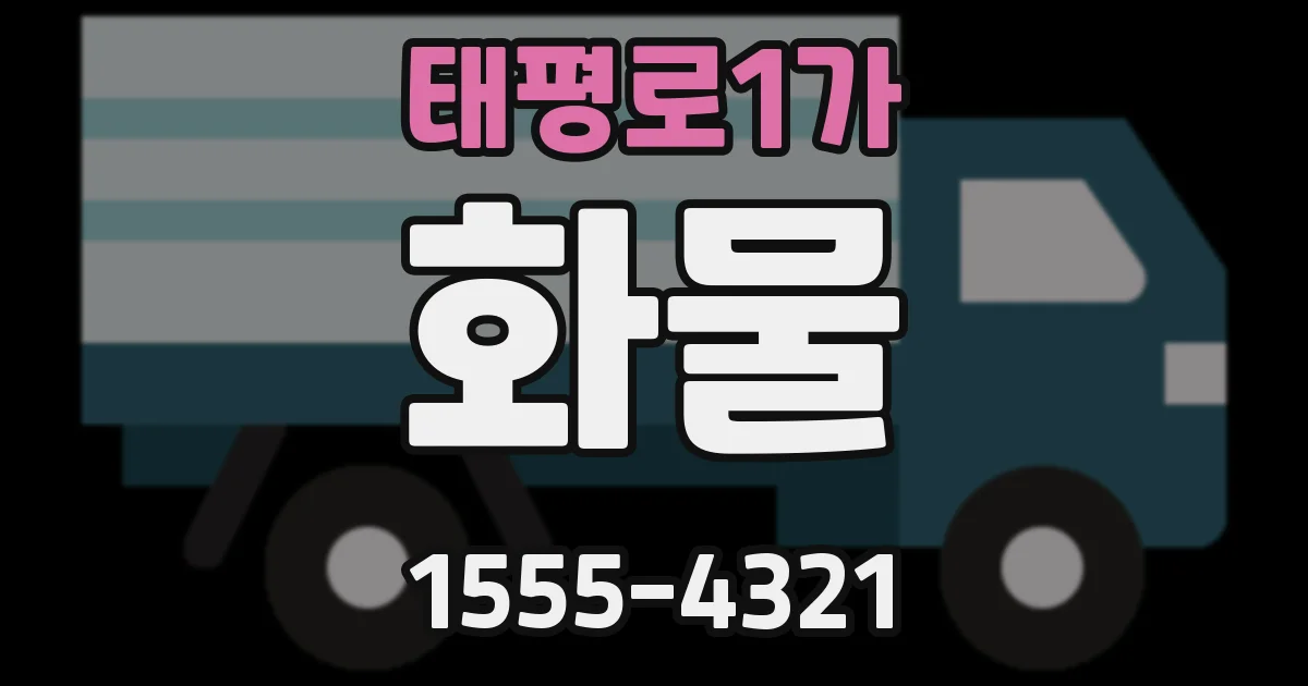 태평로1가 화물