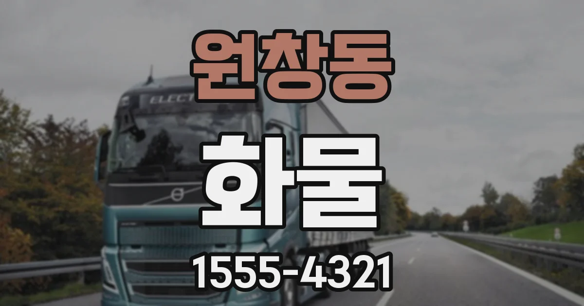 원창동 화물