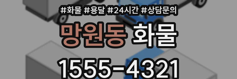 망원동 화물