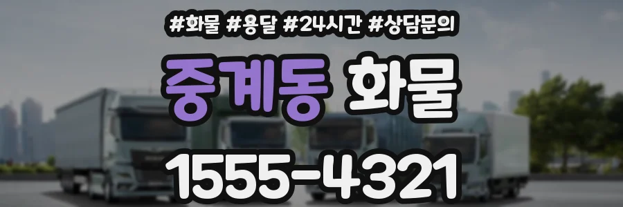 중계동 화물