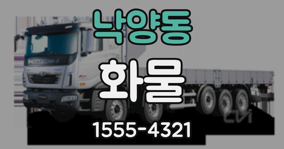 낙양동 화물