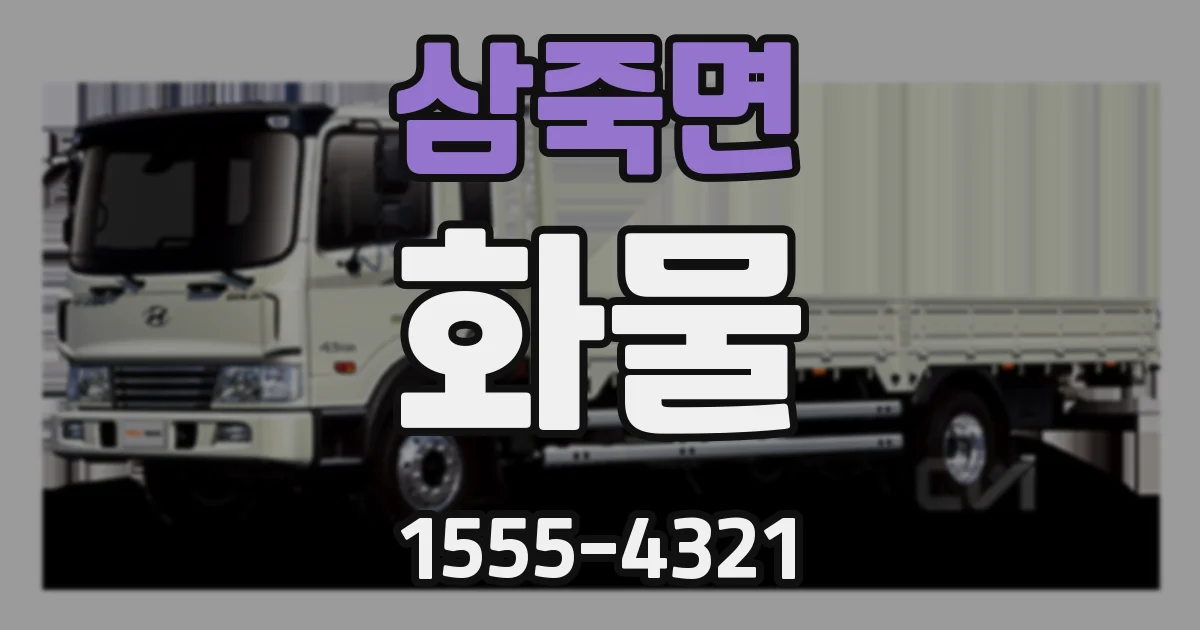 삼죽면 화물