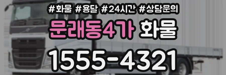 문래동4가 화물