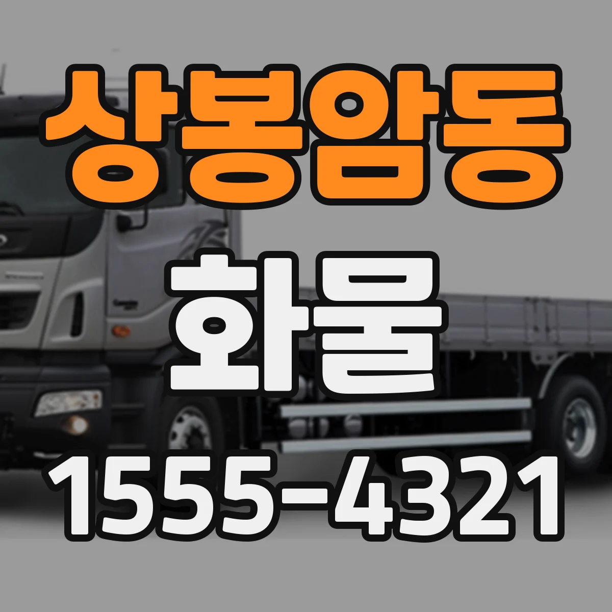 상봉암동 화물