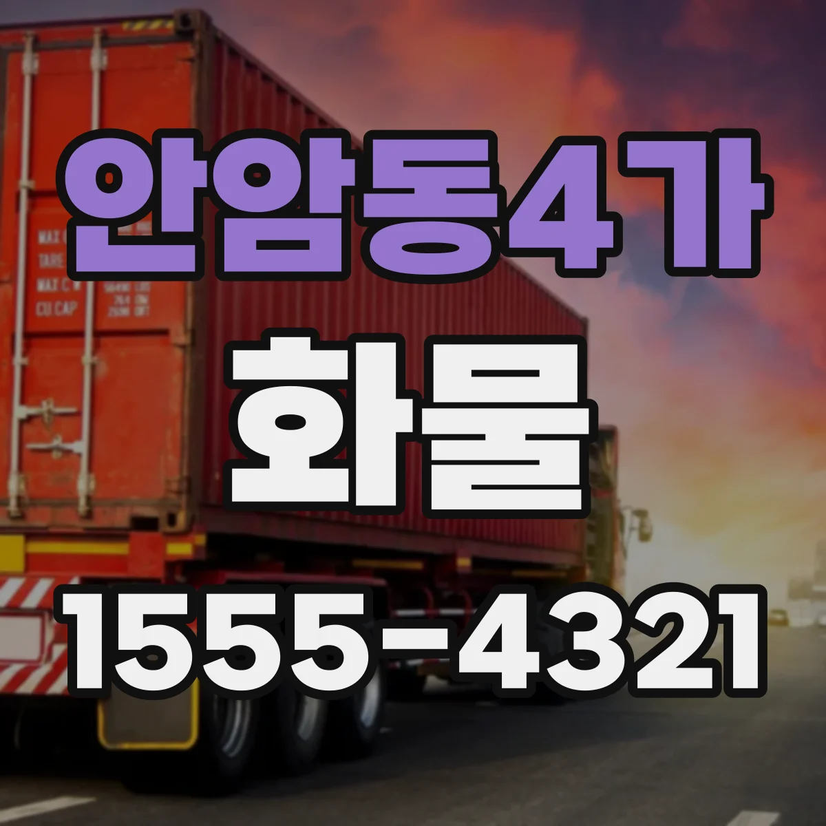 안암동4가 화물