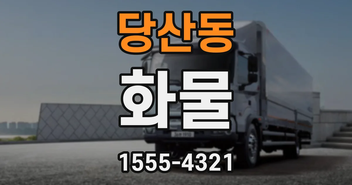 당산동 화물