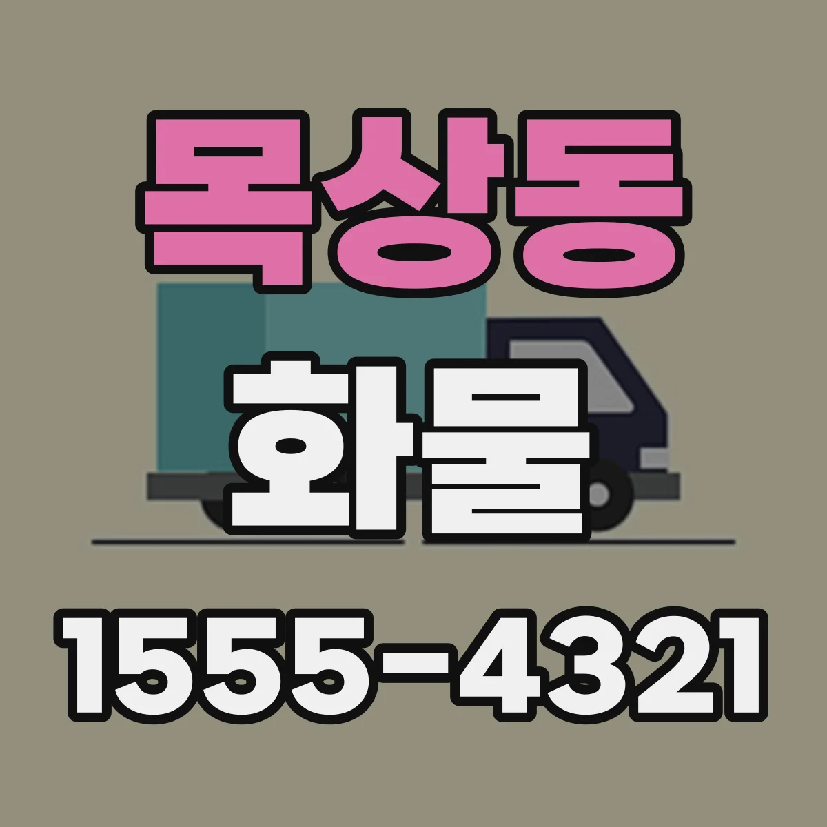 목상동 화물