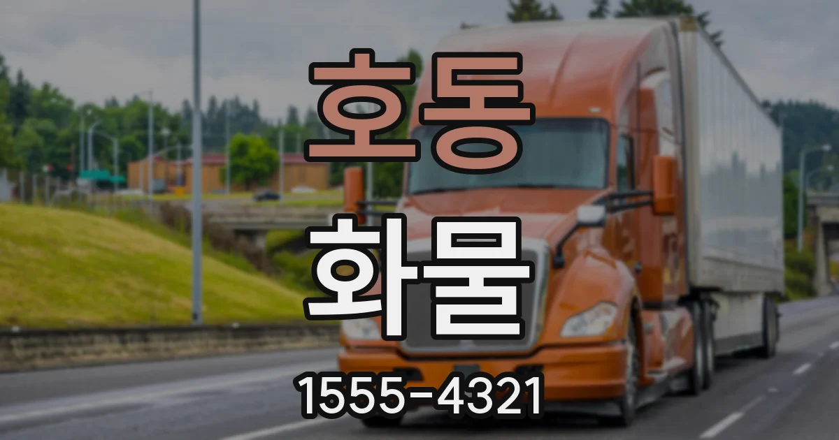 호동 화물