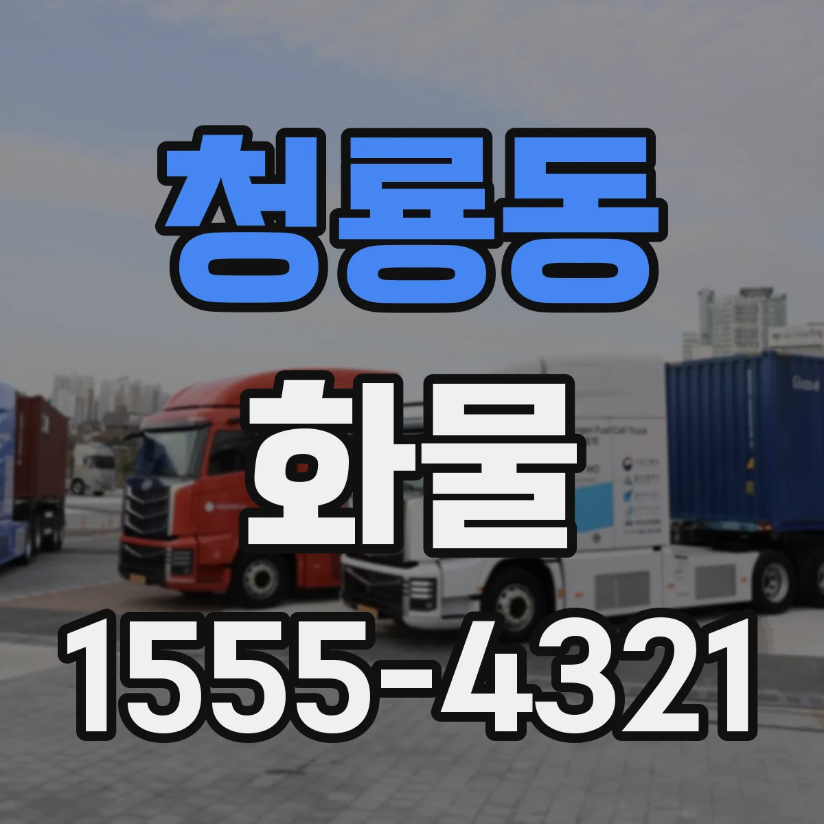 청룡동 화물