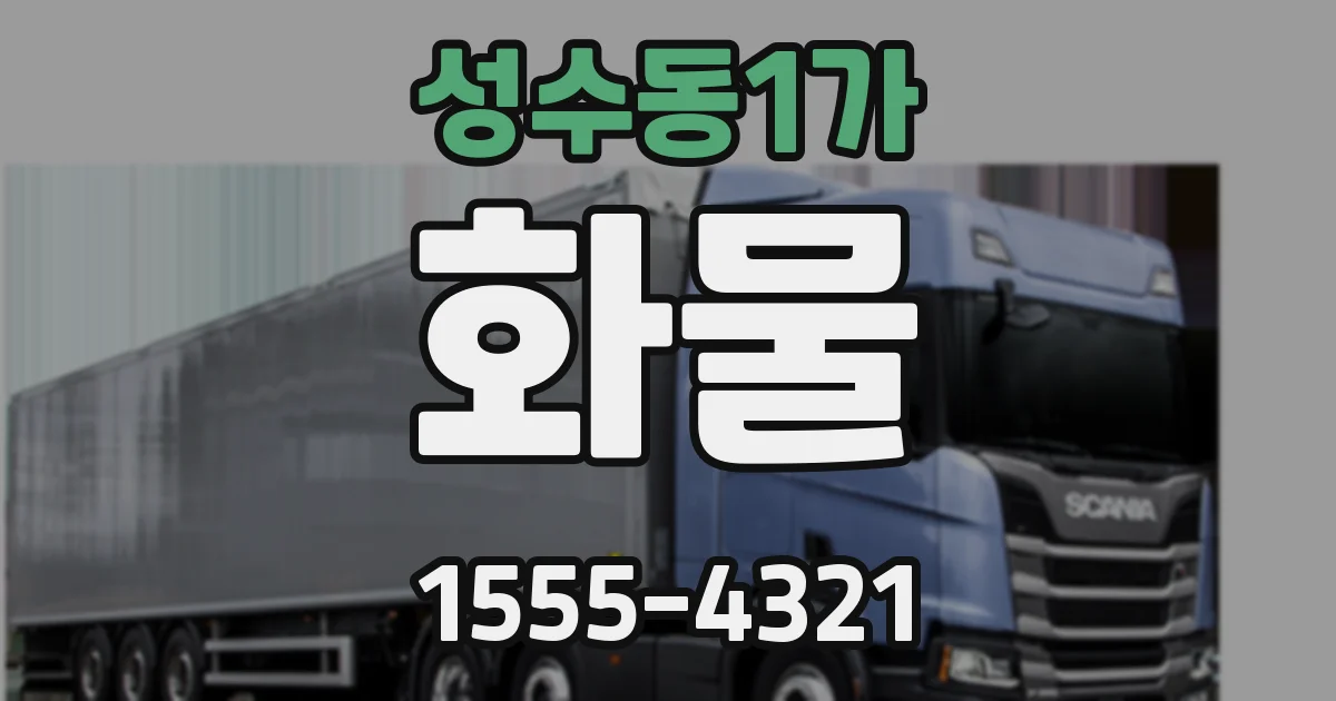 성수동1가 화물