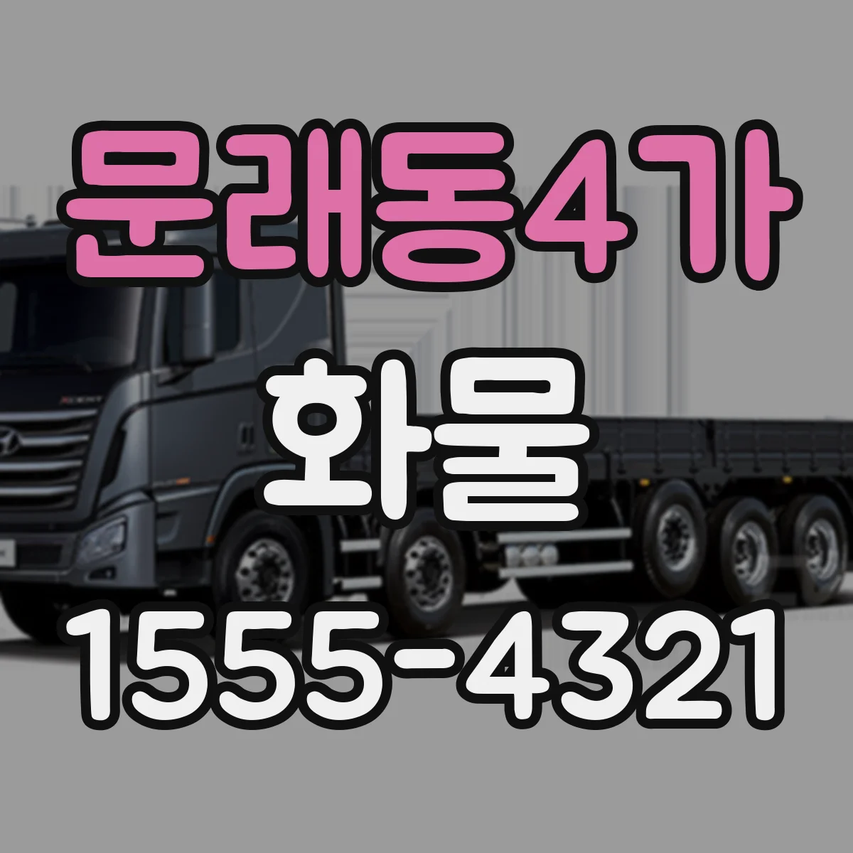 문래동4가 화물