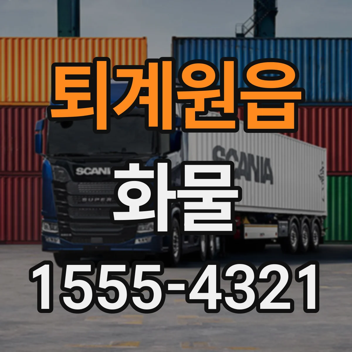 퇴계원읍 화물