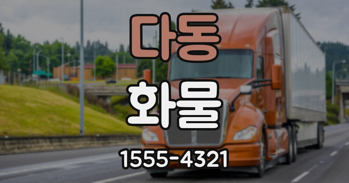 다동 화물