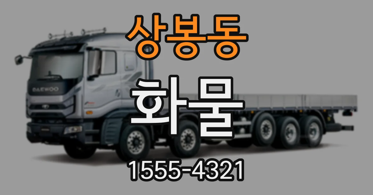 상봉동 화물