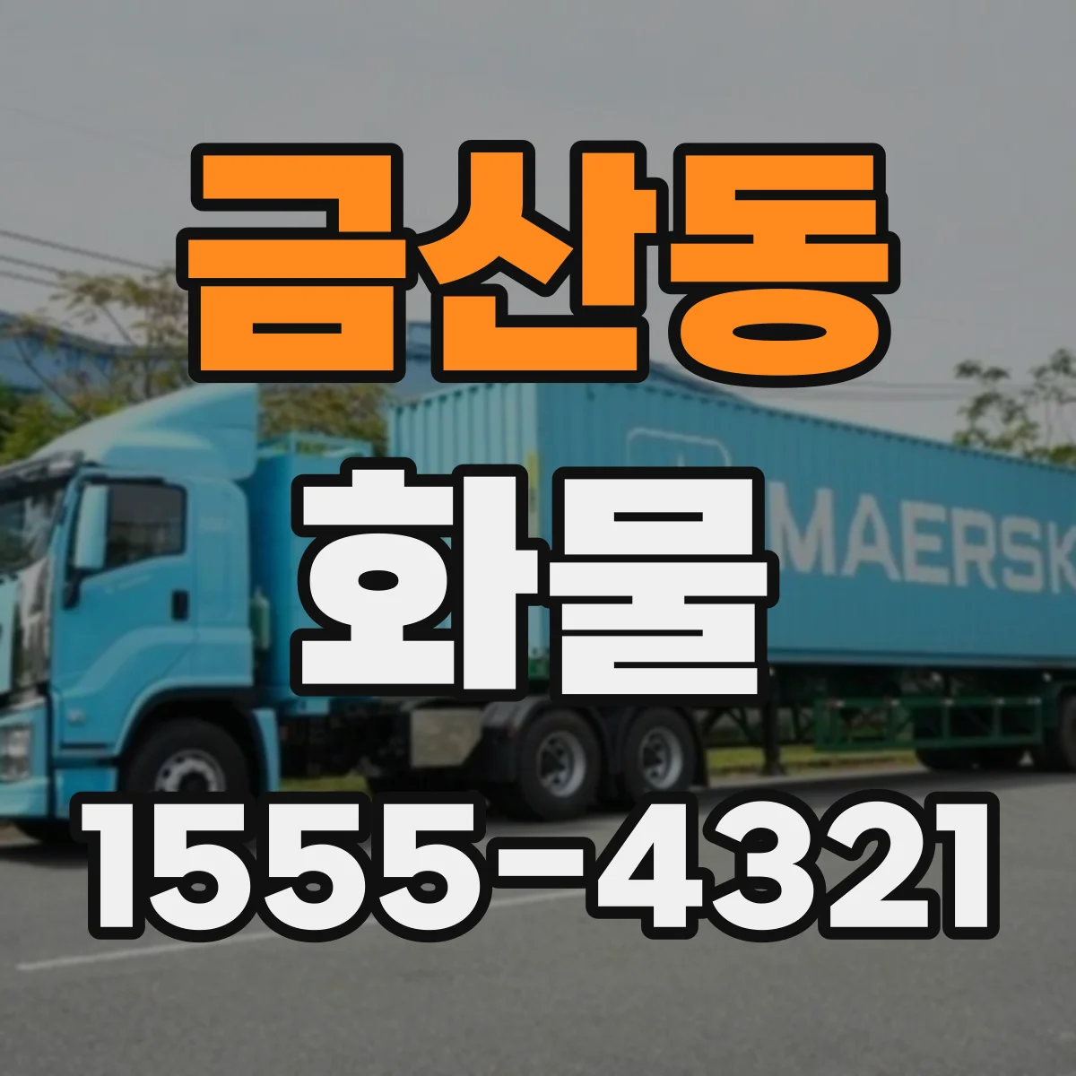금산동 화물