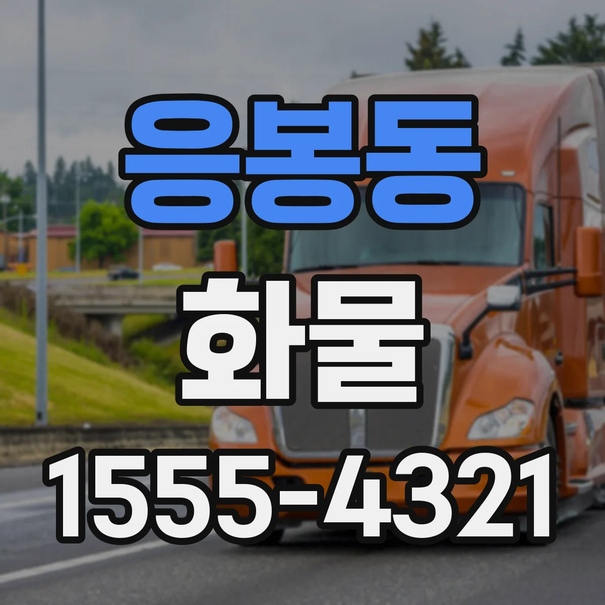 응봉동 화물