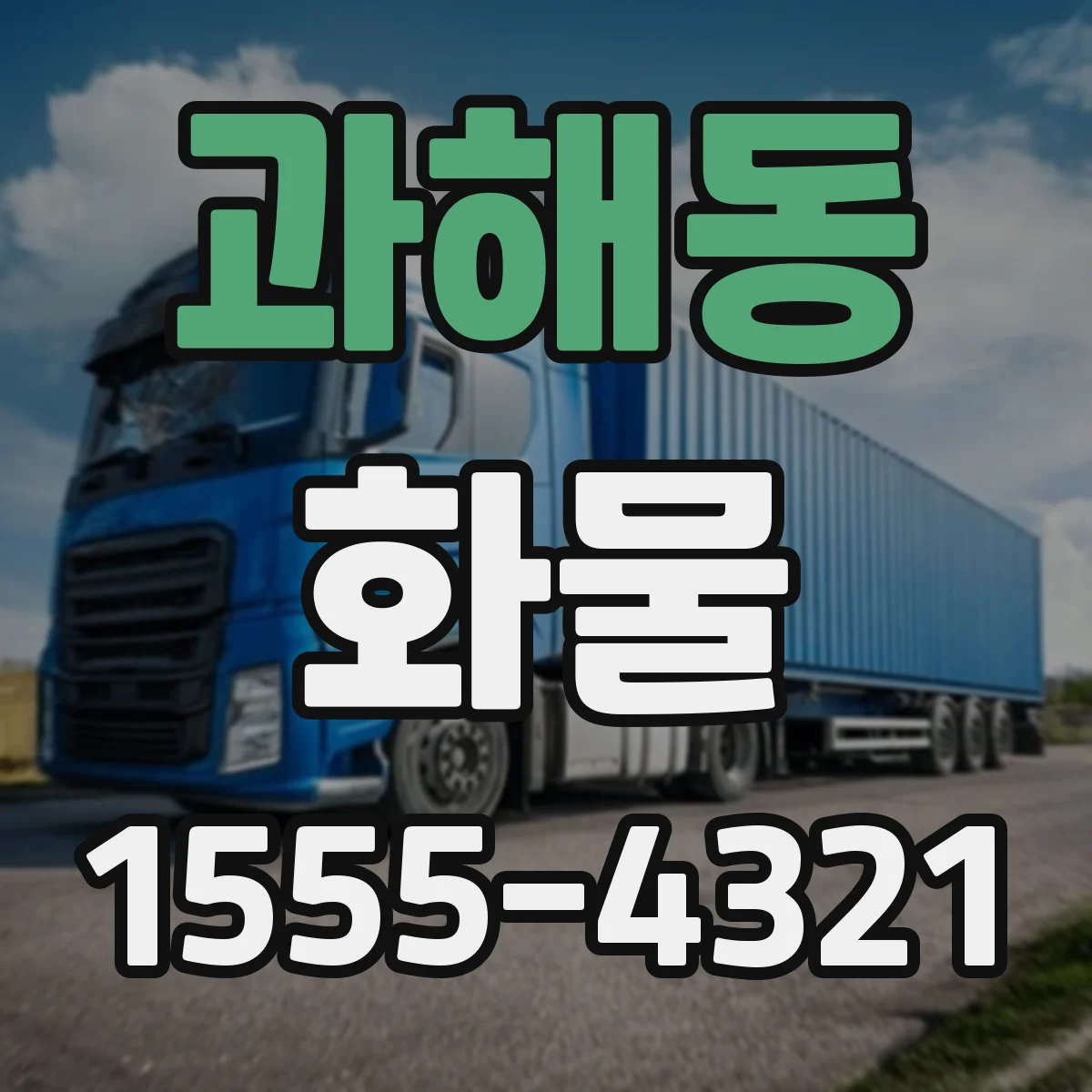 과해동 화물