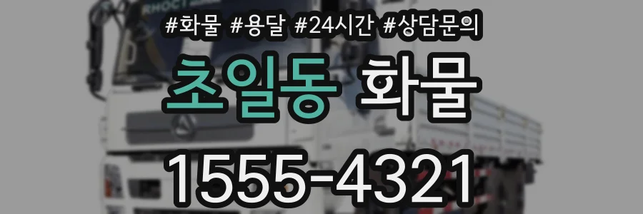 초일동 화물