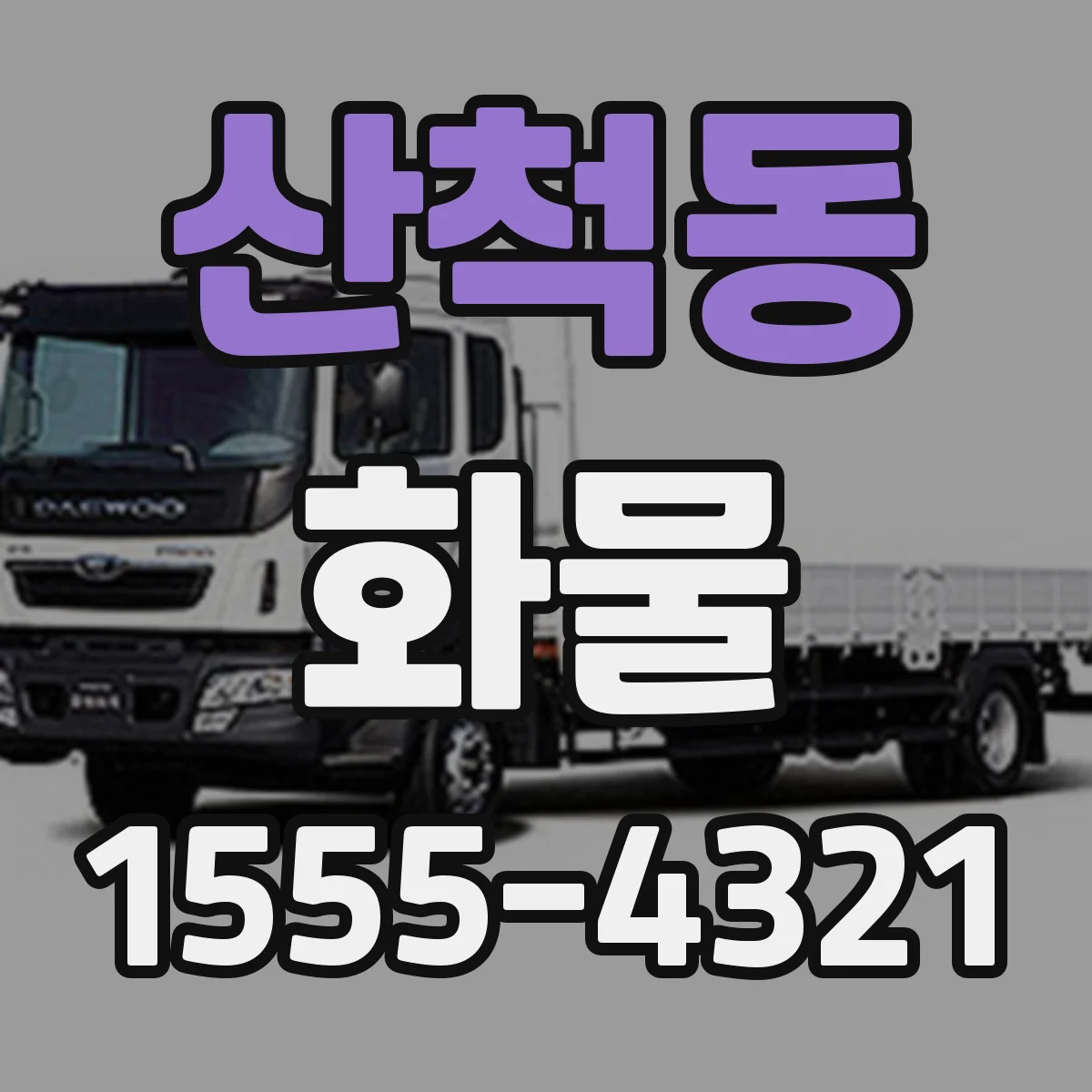산척동 화물