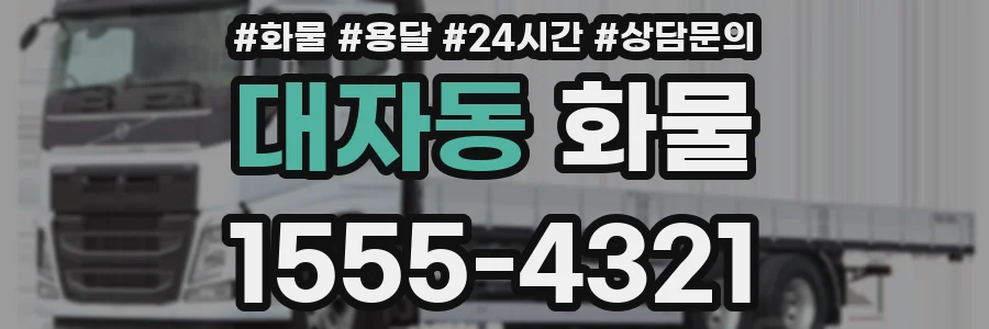 대자동 화물