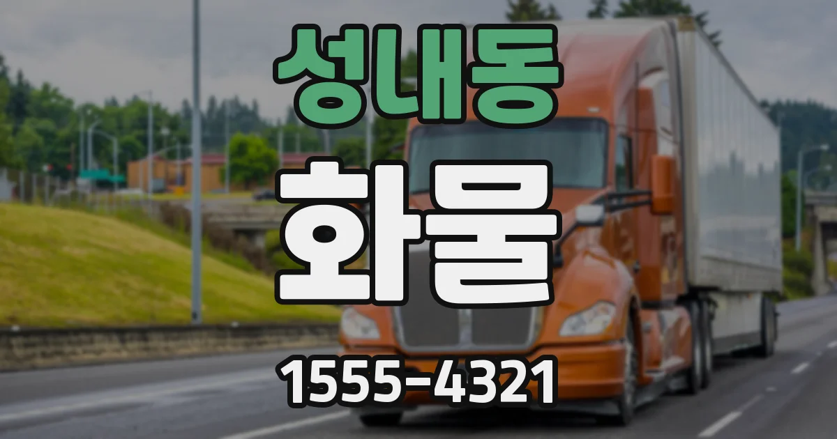 성내동 화물