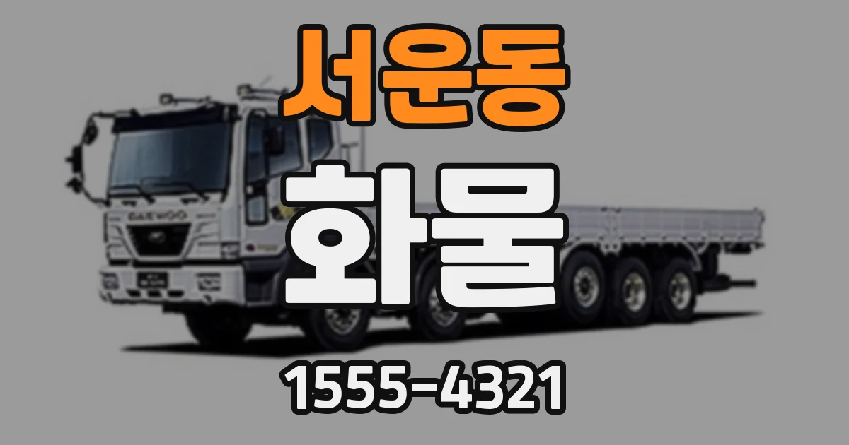 서운동 화물