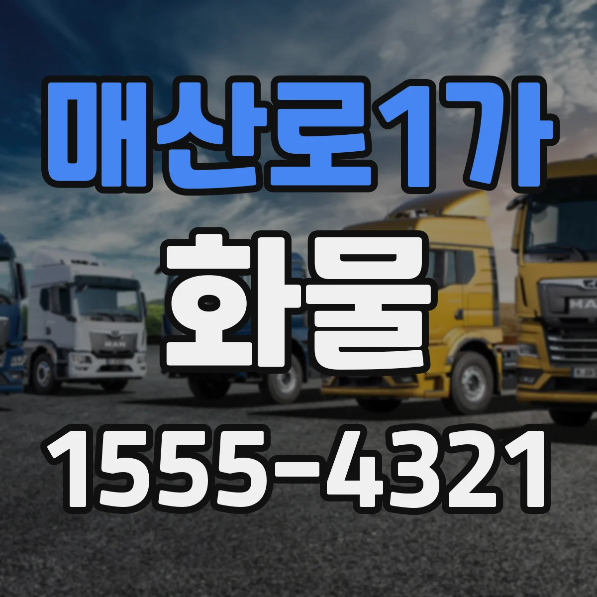매산로1가 화물
