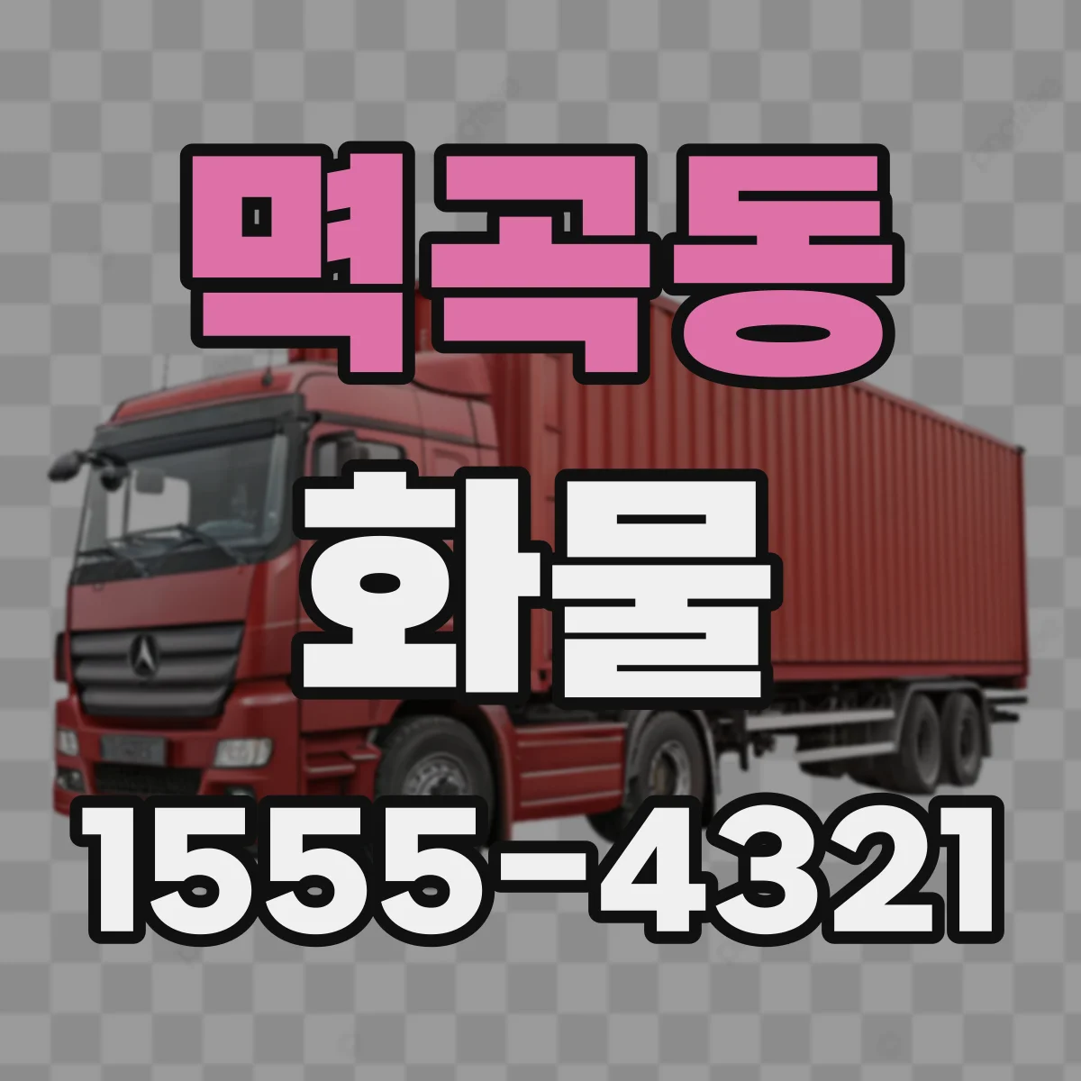 멱곡동 화물