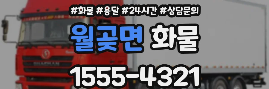 월곶면 화물