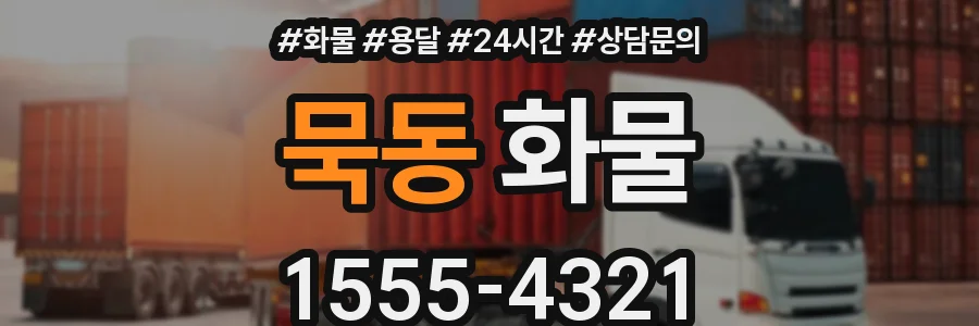 묵동 화물