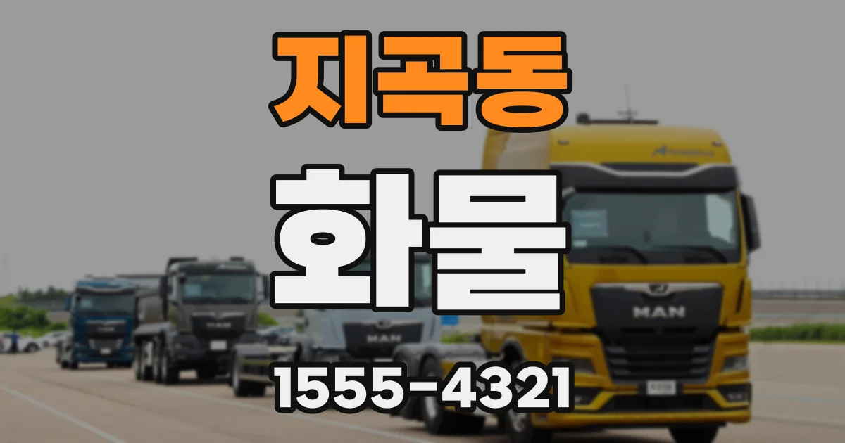 지곡동 화물