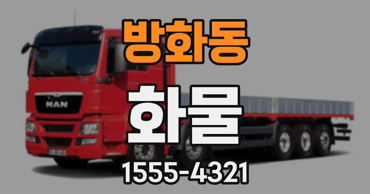 방화동 화물