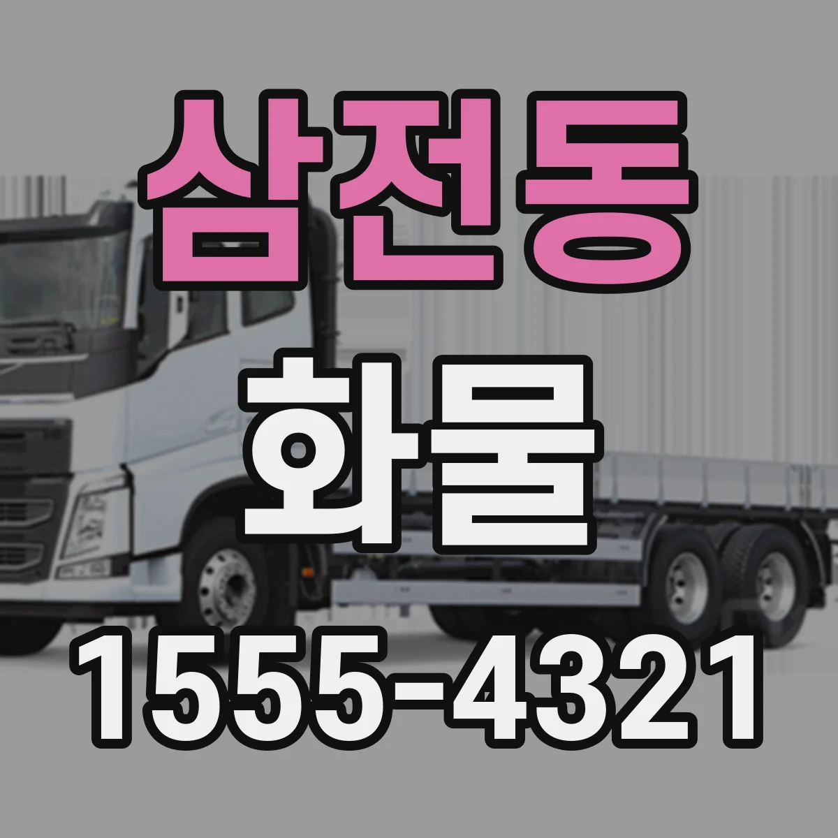 삼전동 화물