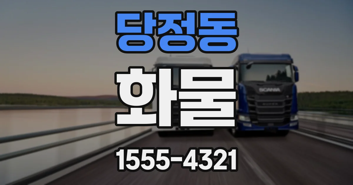 당정동 화물