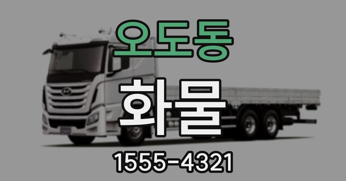 오도동 화물