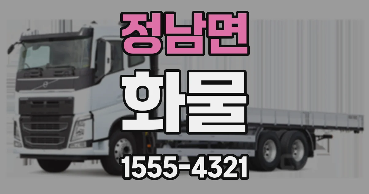 정남면 화물