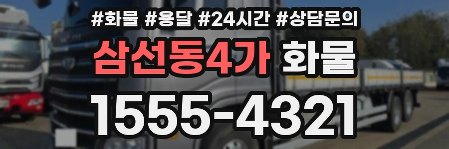 삼선동4가 화물