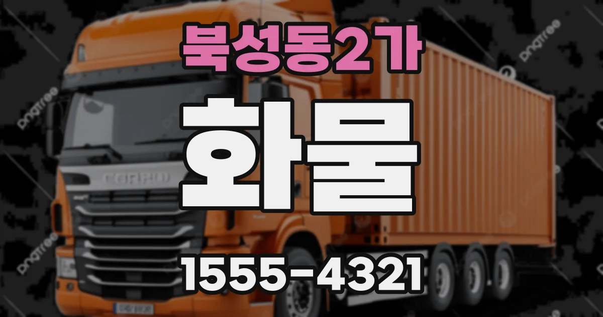 북성동2가 화물
