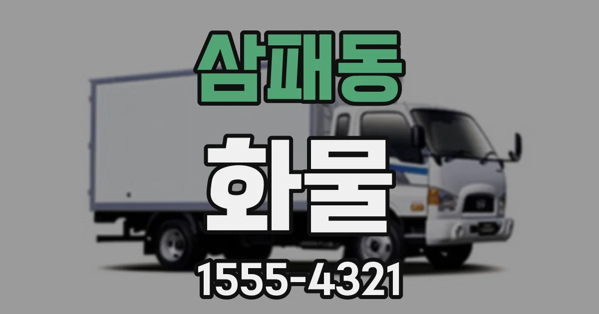 삼패동 화물