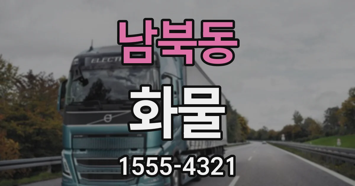 남북동 화물