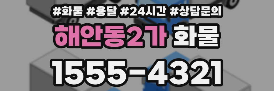 해안동2가 화물