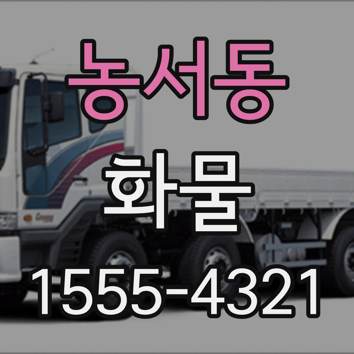 농서동 화물