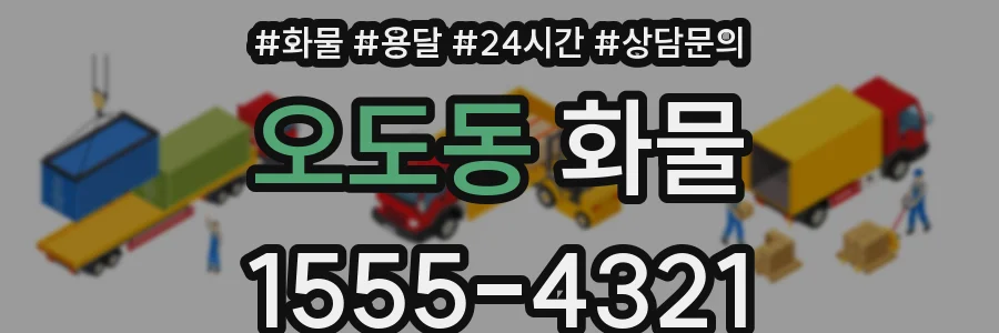 오도동 화물