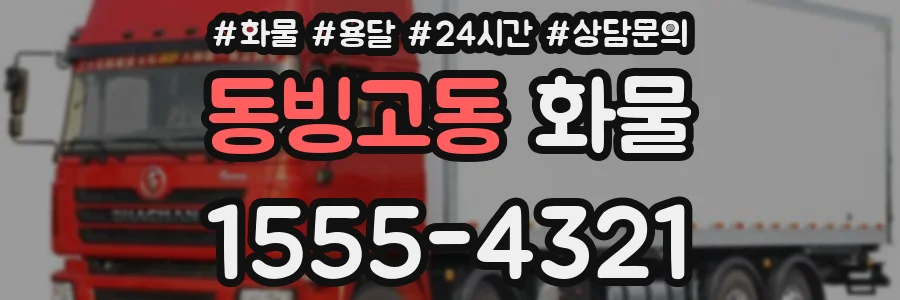 동빙고동 화물