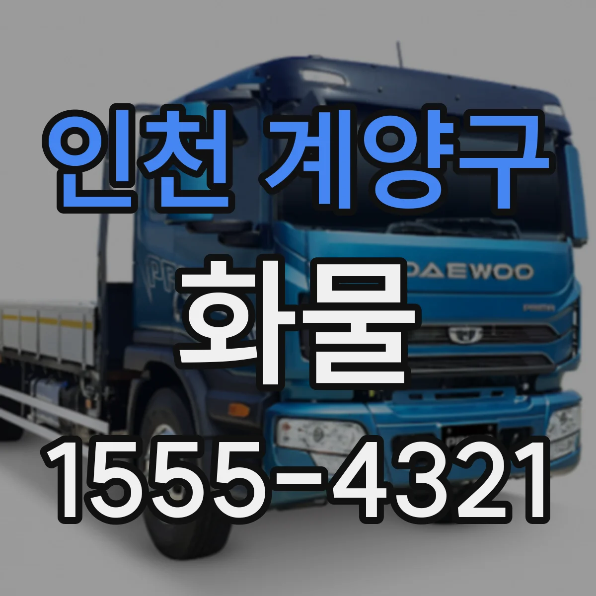인천 계양구 화물