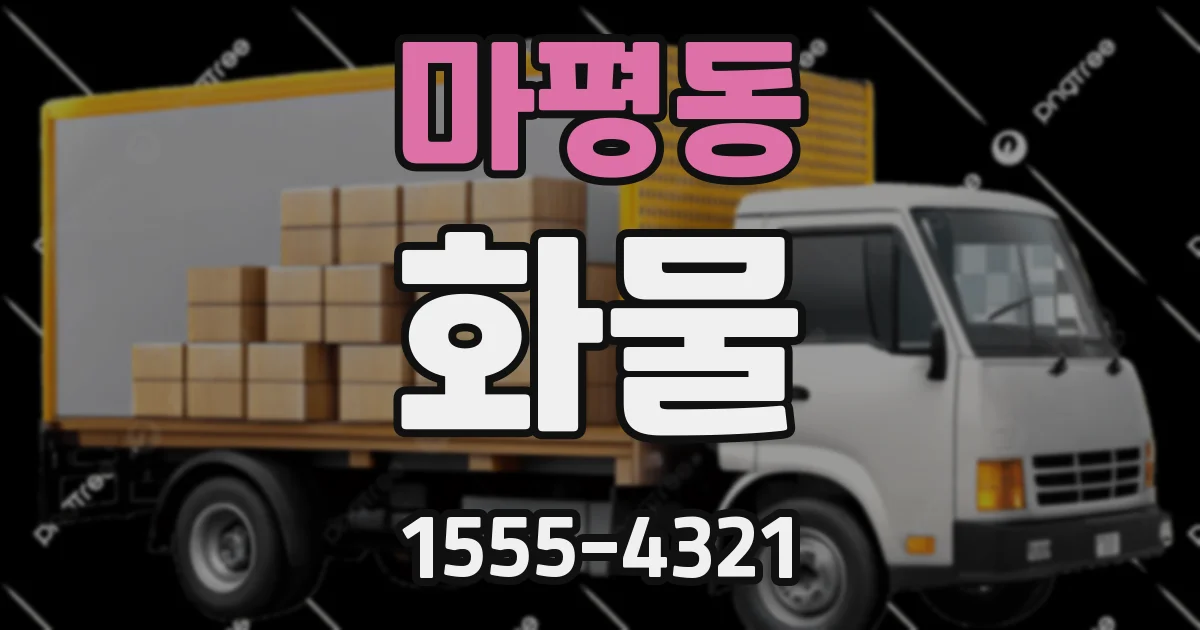 마평동 화물